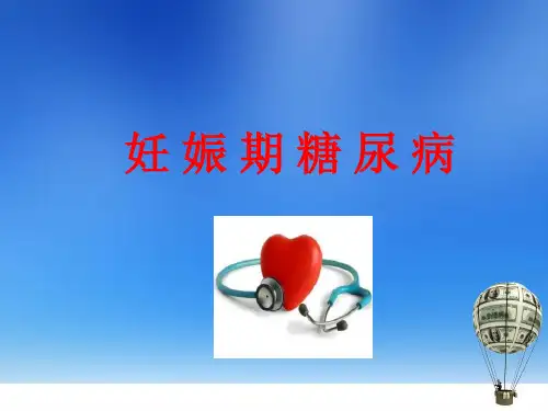 (培训课件)妊娠期糖尿病PPT幻灯片