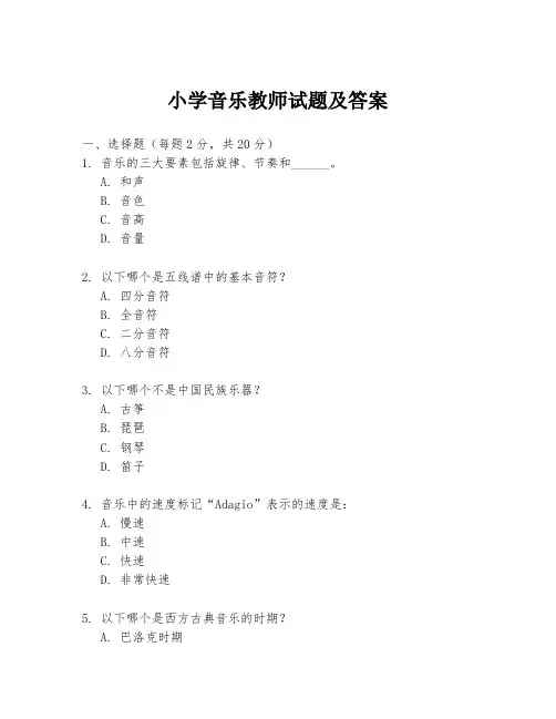 小学音乐教师试题及答案