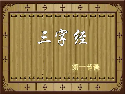 完整三字经全文解释(图文)