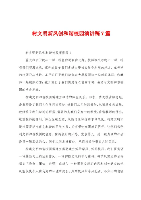 树文明新风创和谐校园演讲稿7篇