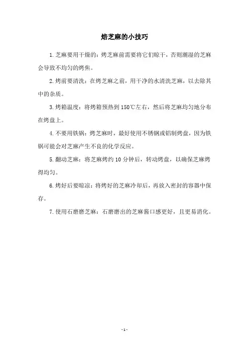 焙芝麻的小技巧