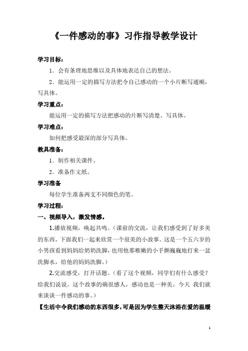 《令人感动的一件事》习作教学设计新