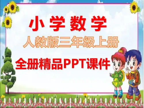最新人教版三年级上册数学全册完整课件