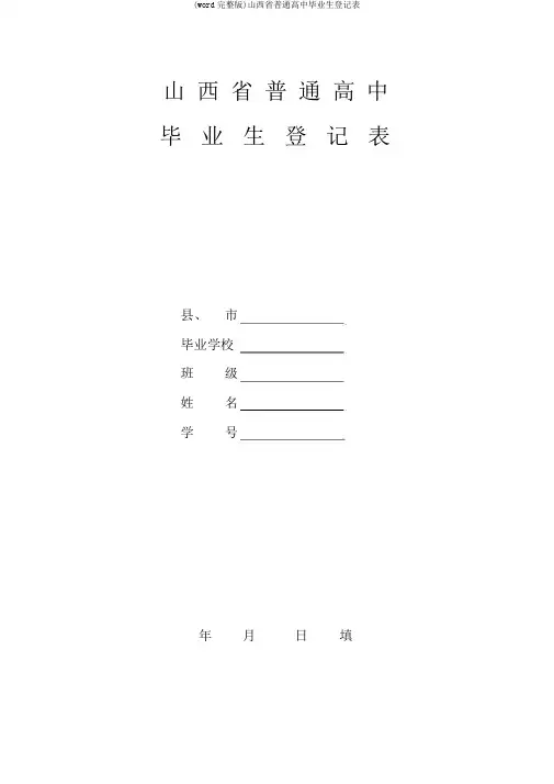 (word完整版)山西省普通高中毕业生登记表