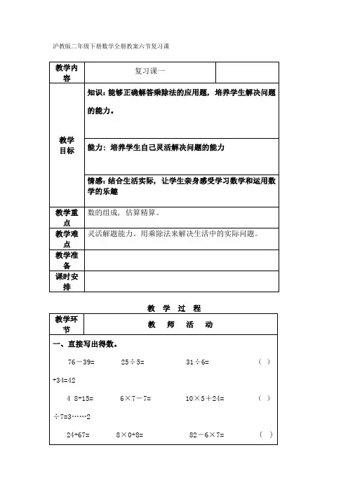 沪教版二年级下册数学全册教案六节复习课