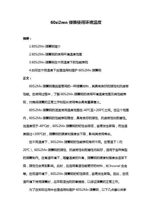 60si2mn弹簧使用环境温度