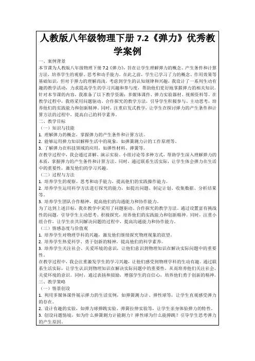 人教版八年级物理下册7.2《弹力》优秀教学案例
