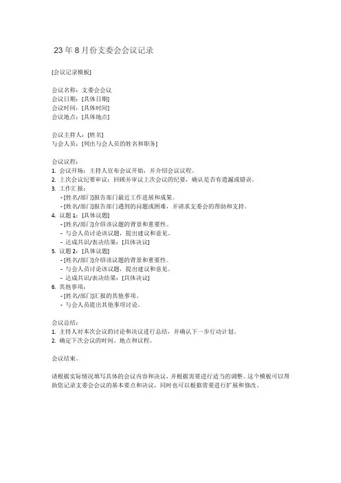 23年8月份支委会会议记录