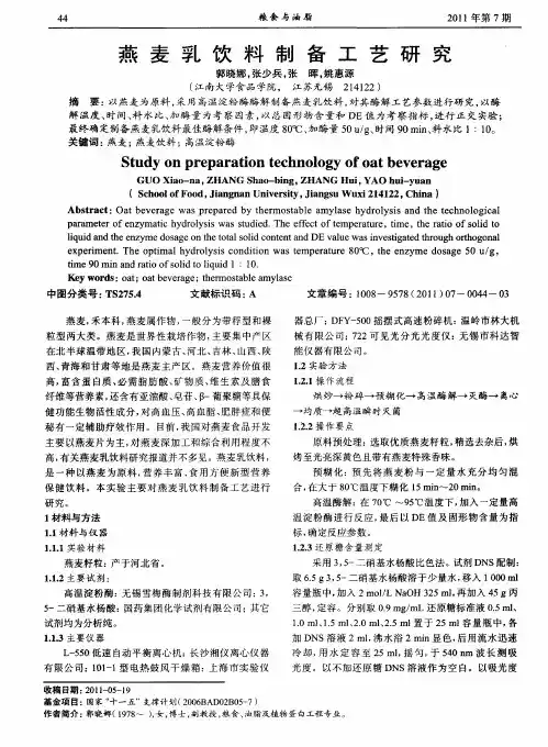 燕麦乳饮料制备工艺研究