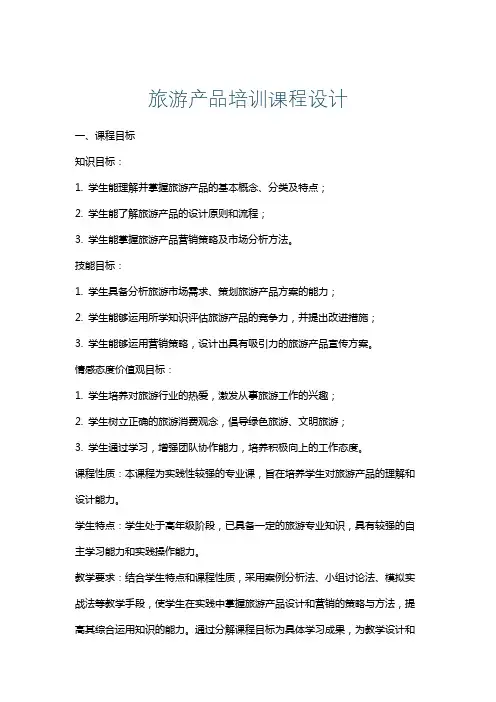 旅游产品培训课程设计