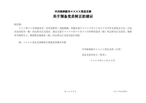 关于预备党员转正的请示