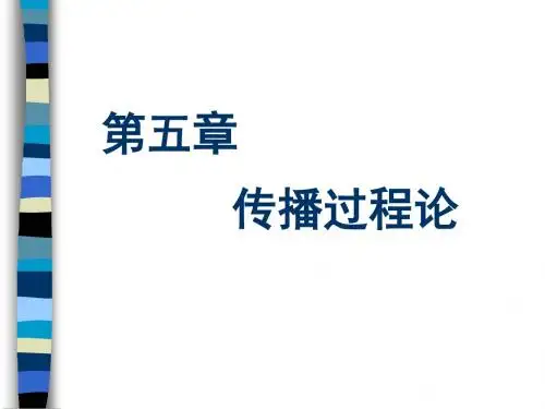 传播学第五章传播过程论