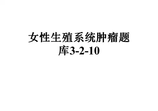 女性生殖系统肿瘤题库3-2-10