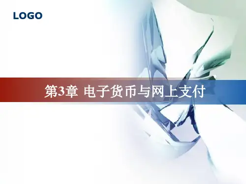 03 第3章 电子货币与网上支付(1)