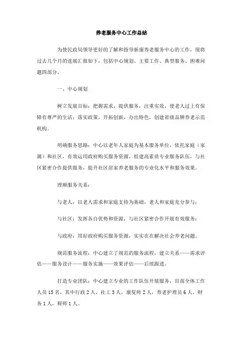 养老服务中心工作总结范文2篇