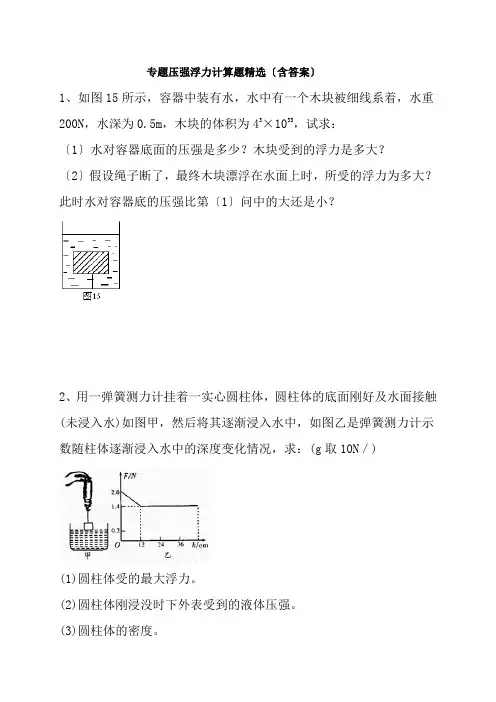 专题压强浮力计算题精选含复习资料