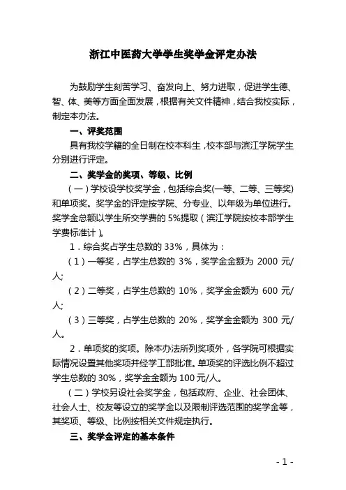 浙江中医药大学学生奖学金评定办法