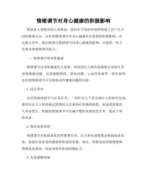 情绪调节对身心健康的积极影响