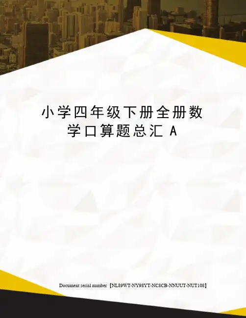 小学四年级下册全册数学口算题总汇A完整版