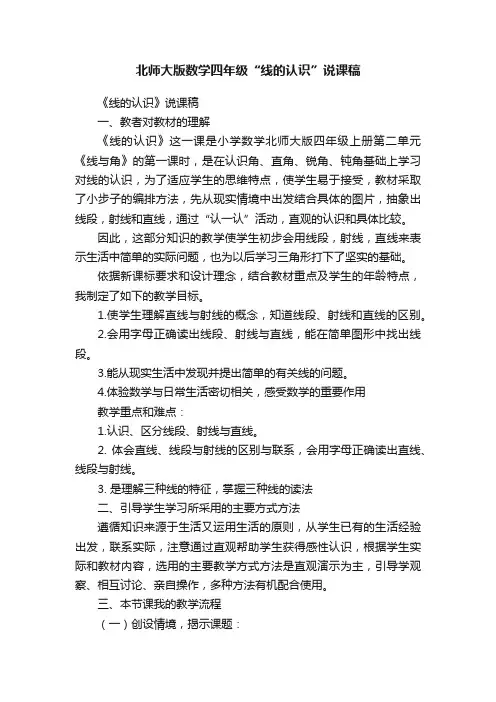 北师大版数学四年级“线的认识”说课稿