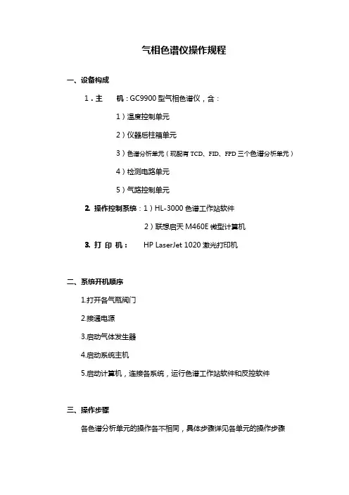 气相色谱仪操作规程 ( 总)