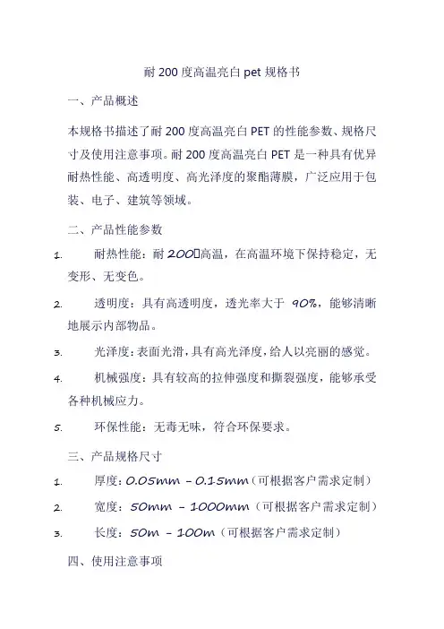 耐200度高温亮白pet规格书