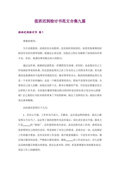 值班迟到检讨书范文合集九篇