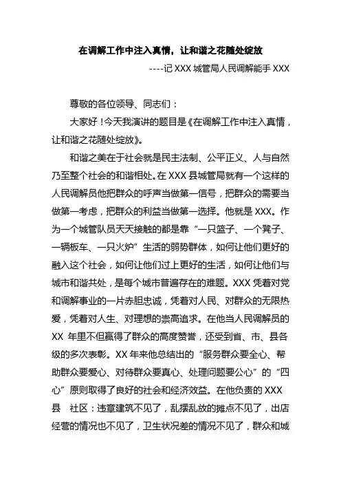 (人民调解员演讲稿)在调解工作中注入真情,让和谐之花随处绽放