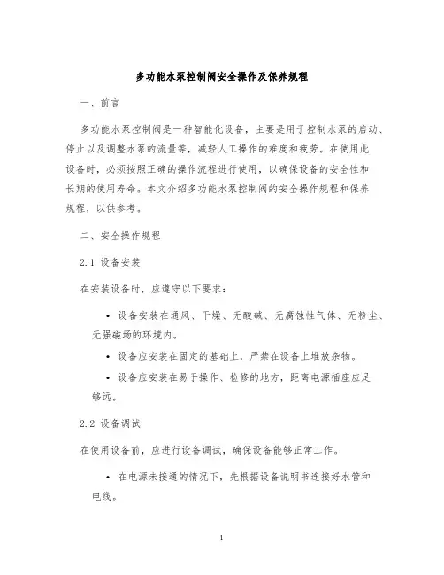 多功能水泵控制阀安全操作及保养规程