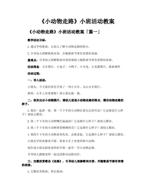 《小动物走路》小班活动教案