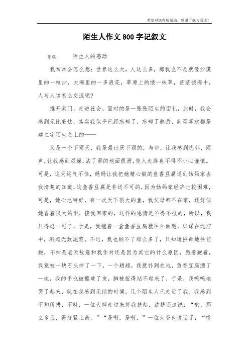 陌生人作文800字记叙文