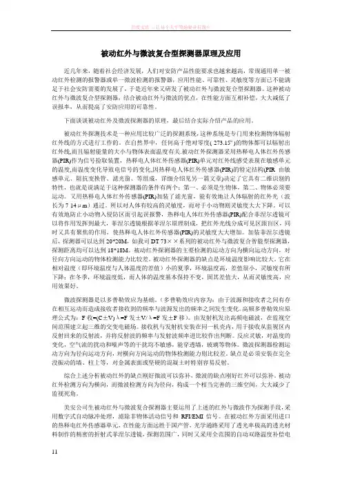 被动红外与微波复合型探测器原理及应用
