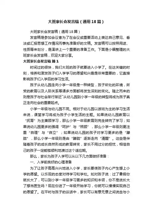 大班家长会发言稿（通用18篇）