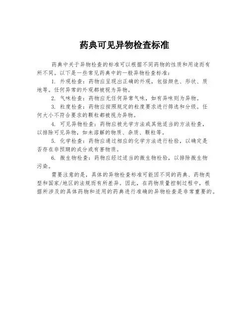 药典可见异物检查标准