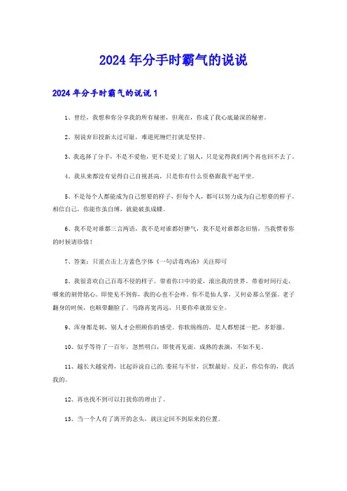 2024年分手时霸气的说说