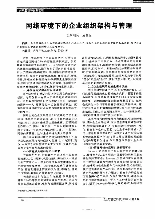 网络环境下的企业组织架构与管理