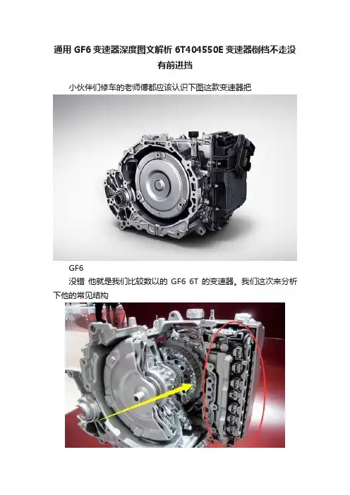 通用GF6变速器深度图文解析6T404550E变速器倒档不走没有前进挡