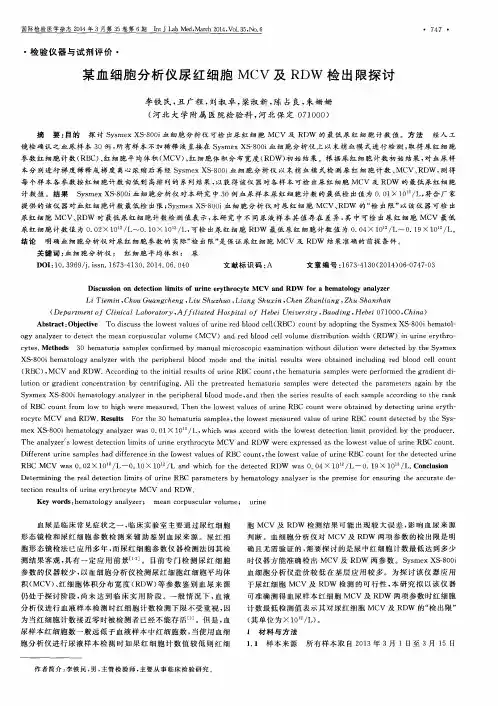 某血细胞分析仪尿红细胞MCV及RD W检出限探讨