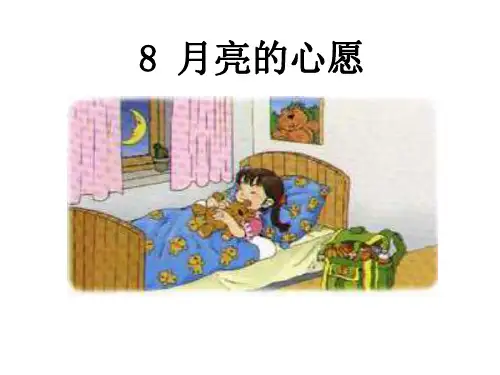 一年级语文月亮的心愿-202004