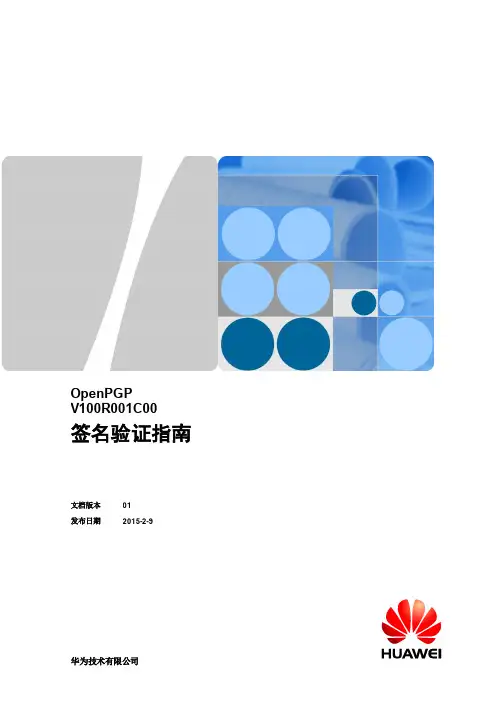 OpenPGP签名验证指南