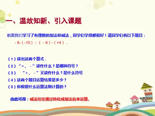 初中数学华东师大七年级上册有理数有理数的加减混合运算PPT