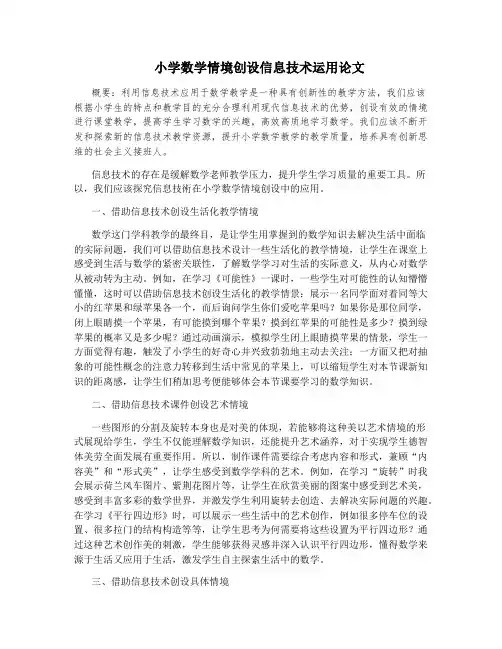 小学数学情境创设信息技术运用论文