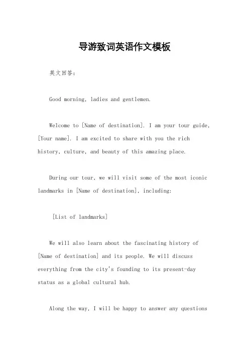 导游致词英语作文模板