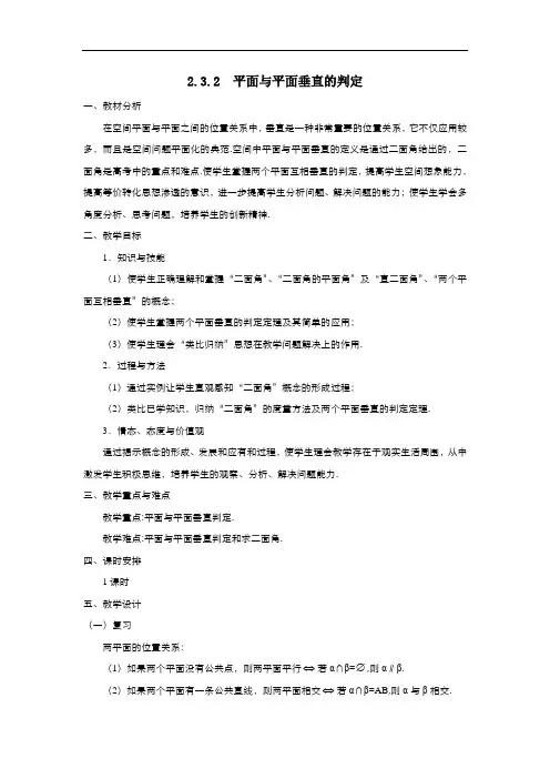 高中数学人教版必修2 2.3.2平面与平面垂直的判定 教案3
