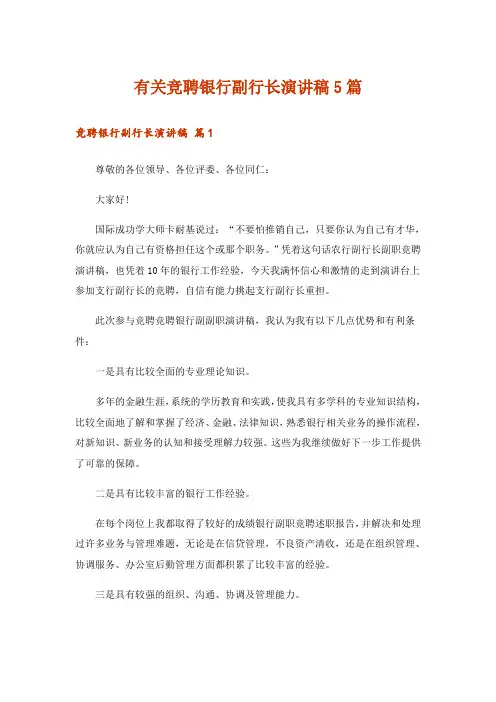 有关竞聘银行副行长演讲稿5篇_2