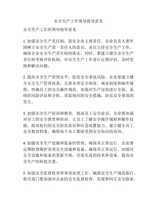 安全生产工作领导指导意见