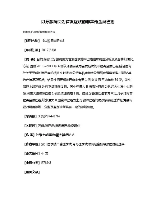 以牙龈病变为首发症状的非霍奇金淋巴瘤