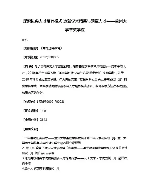 探索拔尖人才培养模式 造就学术精英与领军人才——兰州大学萃英学院