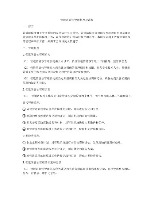 管道防腐蚀管理制度及流程