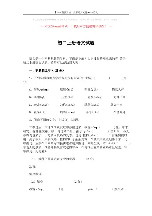 【2018最新】初二上册语文试题-word范文 (9页)